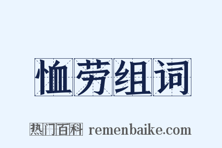 恤劳组词是什么意思的图片